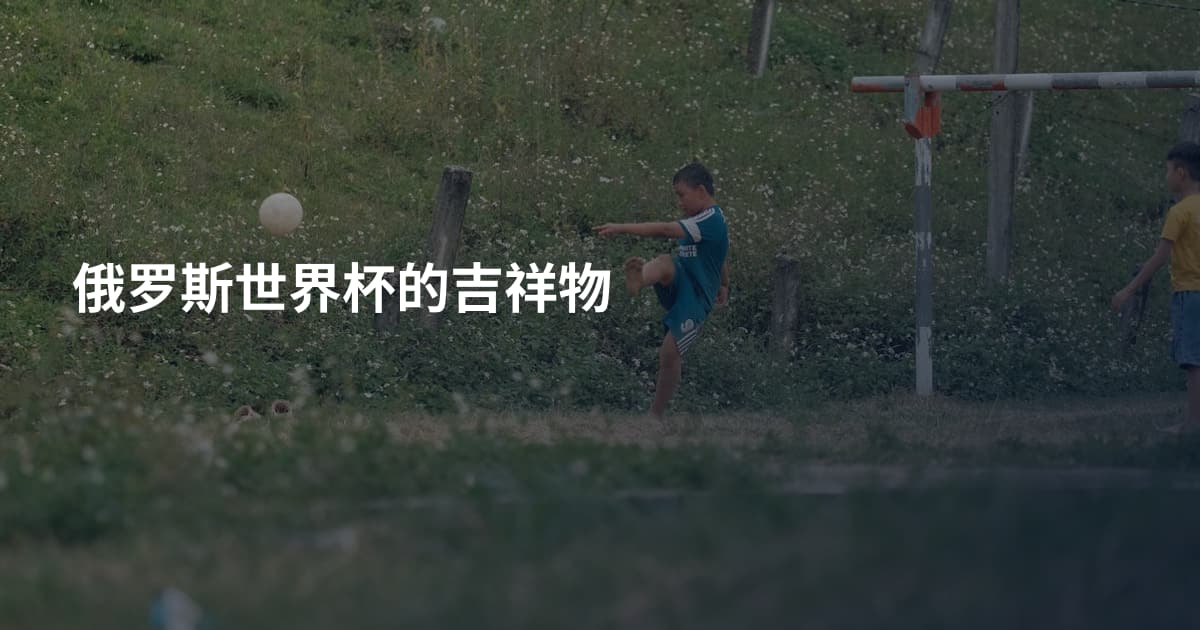 俄罗斯世界杯的吉祥物