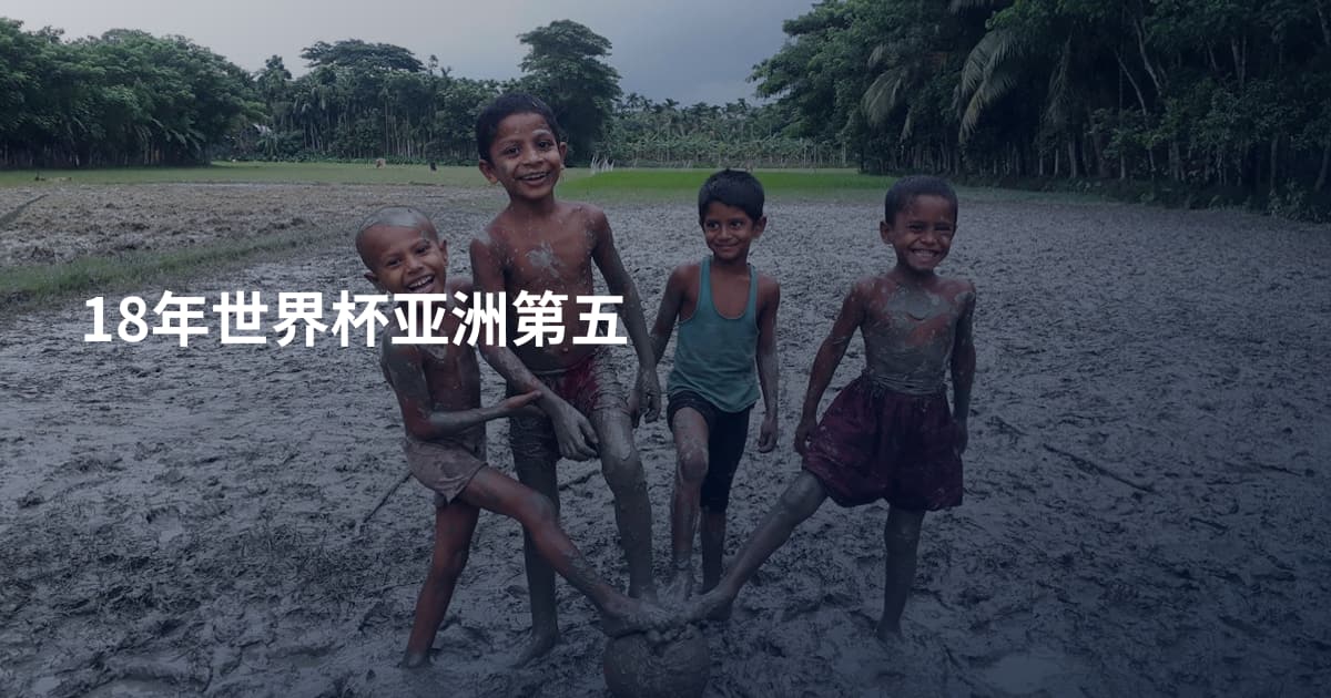 18年世界杯亚洲第五