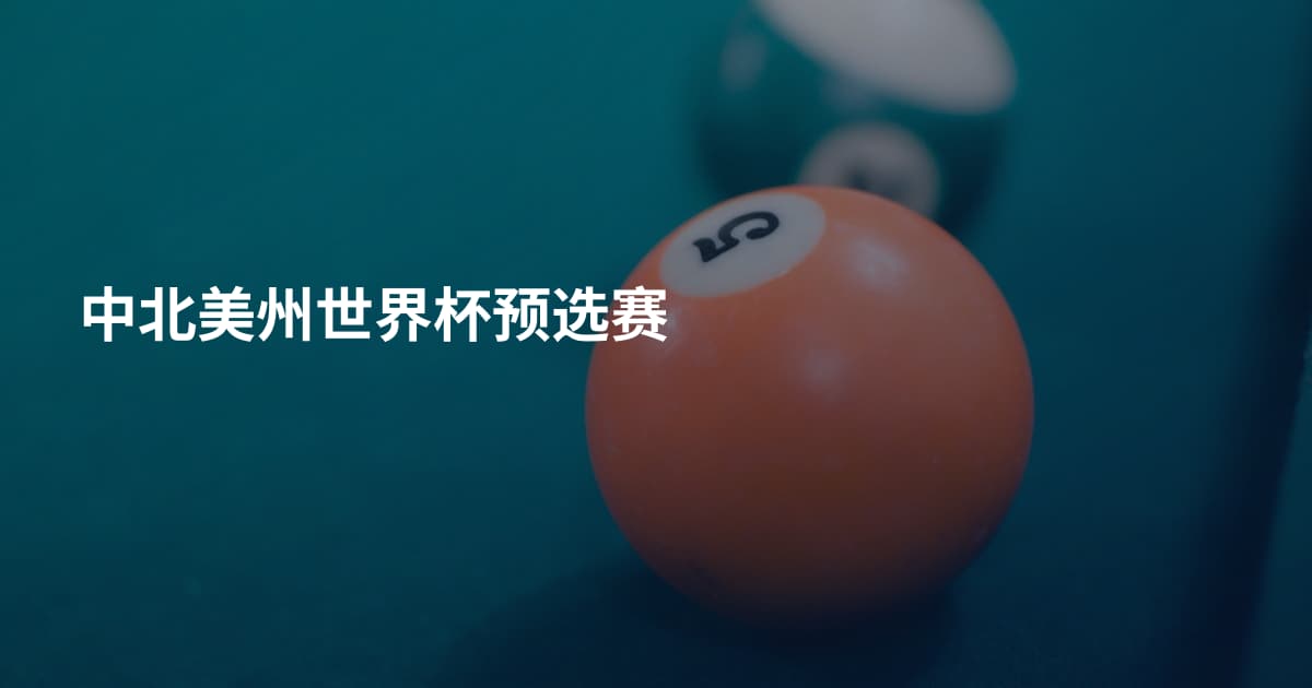 中北美州世界杯预选赛