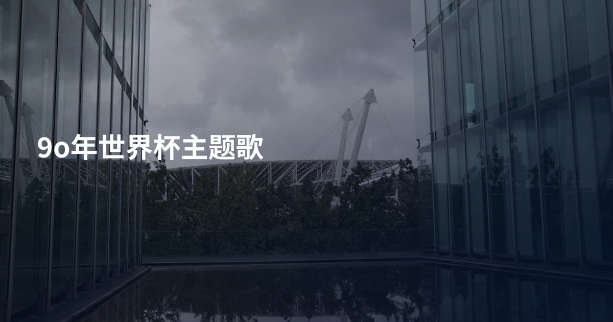 9o年世界杯主题歌