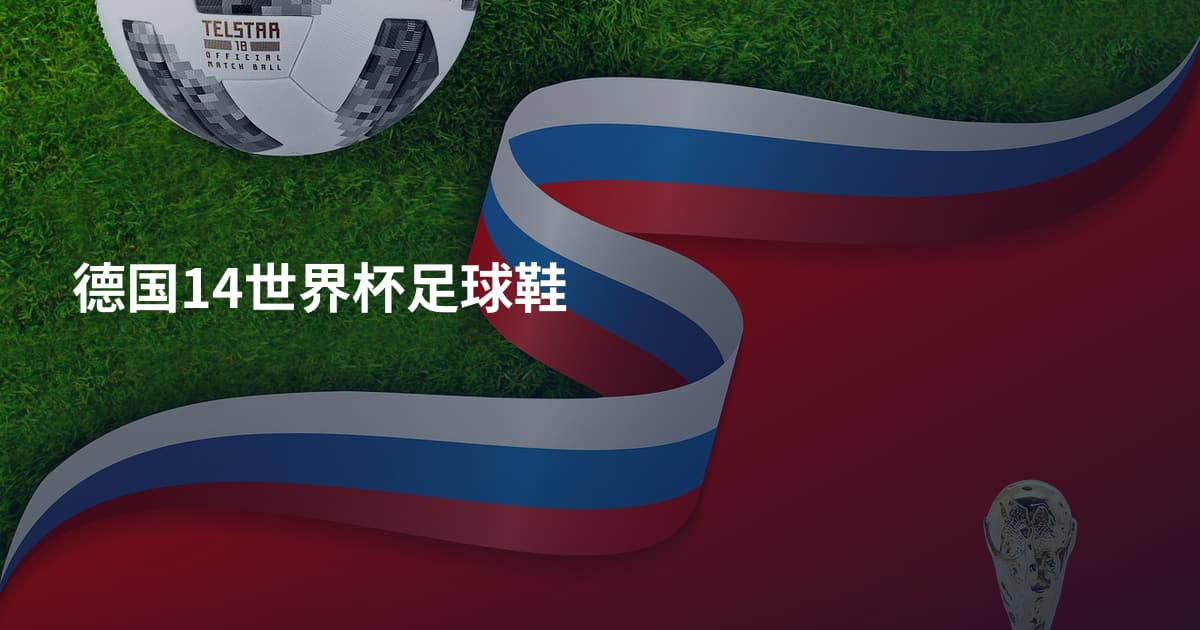 德国14世界杯足球鞋