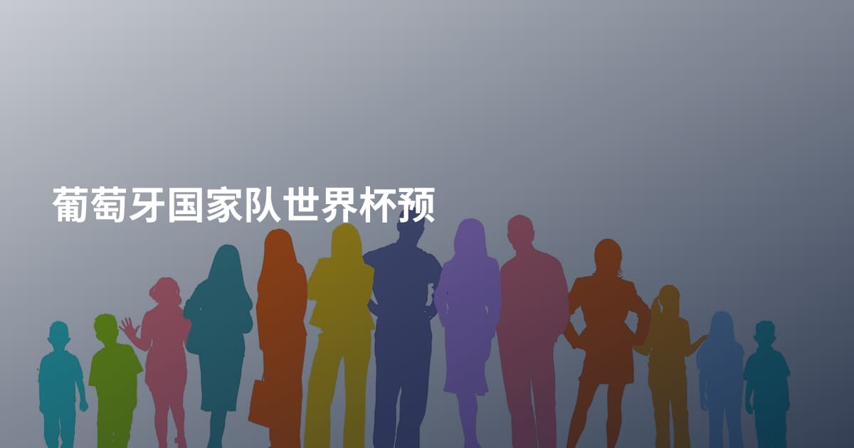 葡萄牙国家队世界杯预
