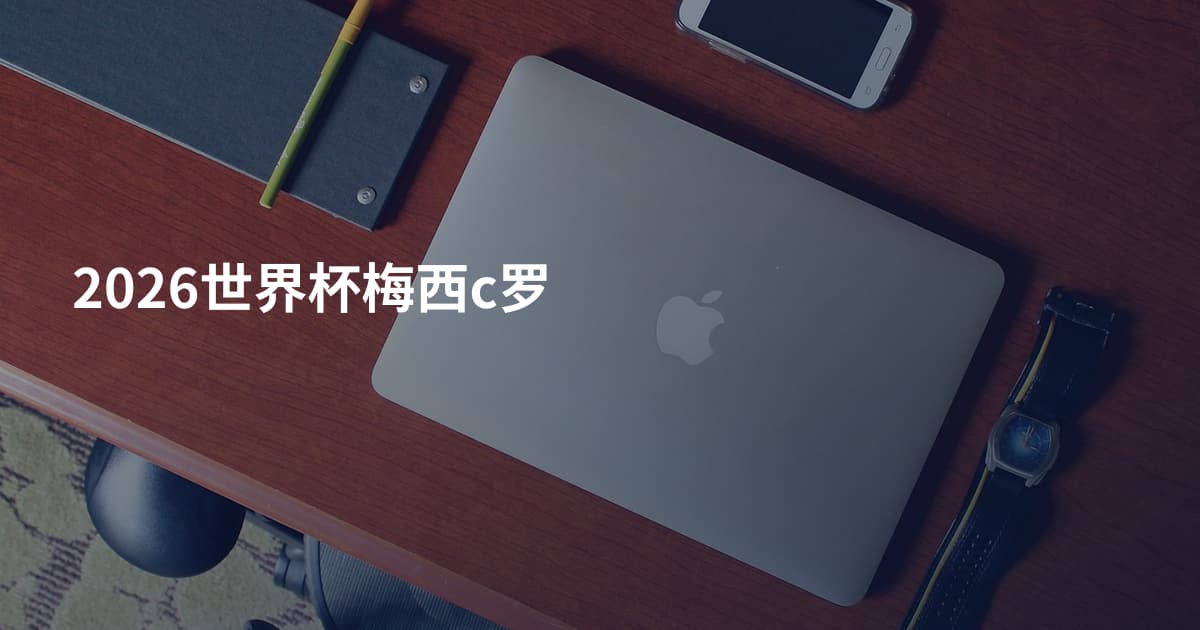 2026世界杯梅西c罗