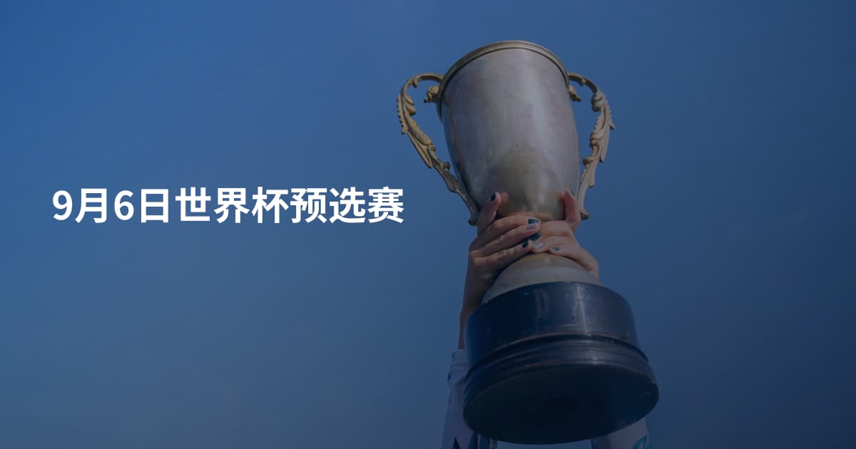 9月6日世界杯预选赛