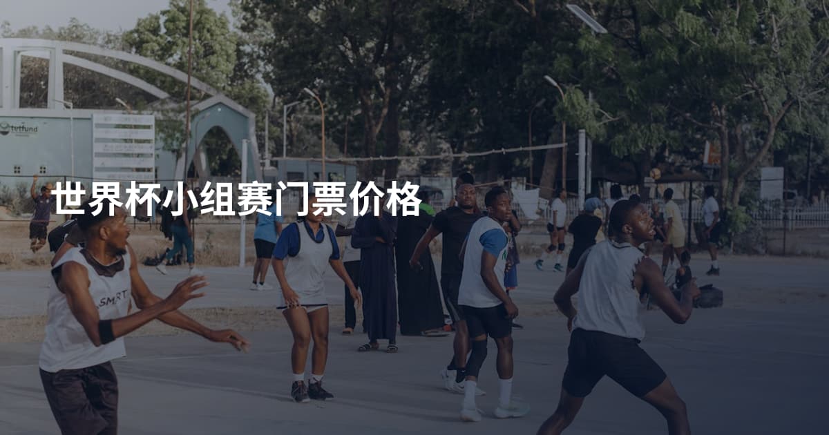 世界杯小组赛门票价格