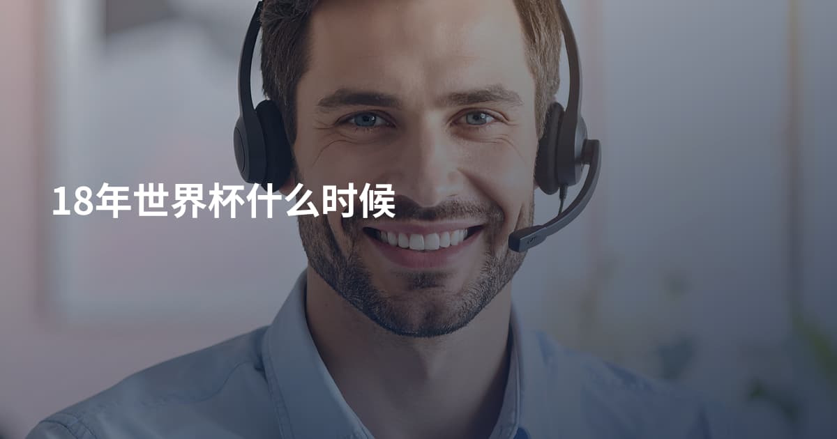 18年世界杯什么时候