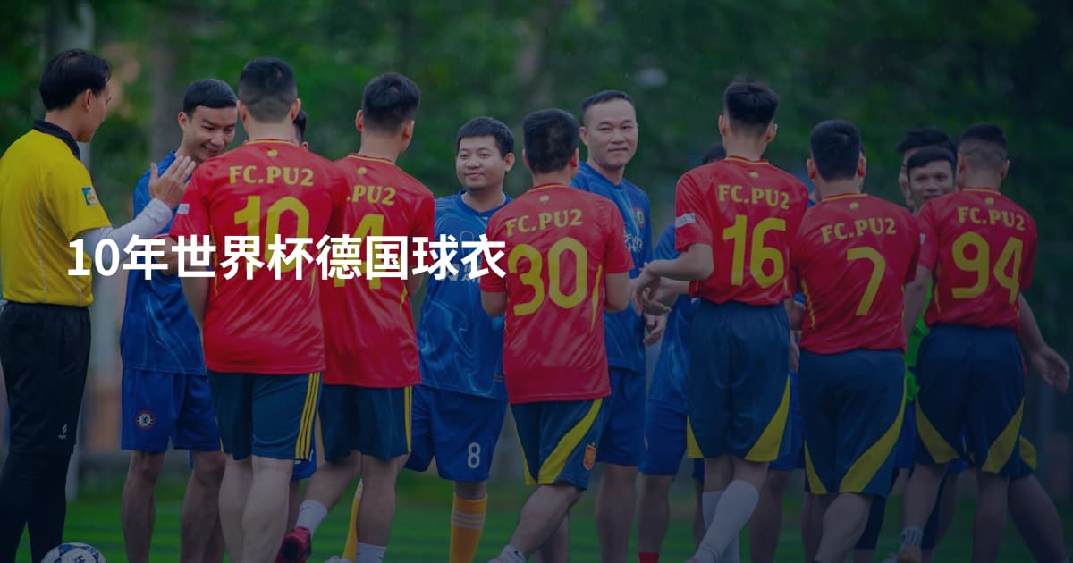 10年世界杯德国球衣