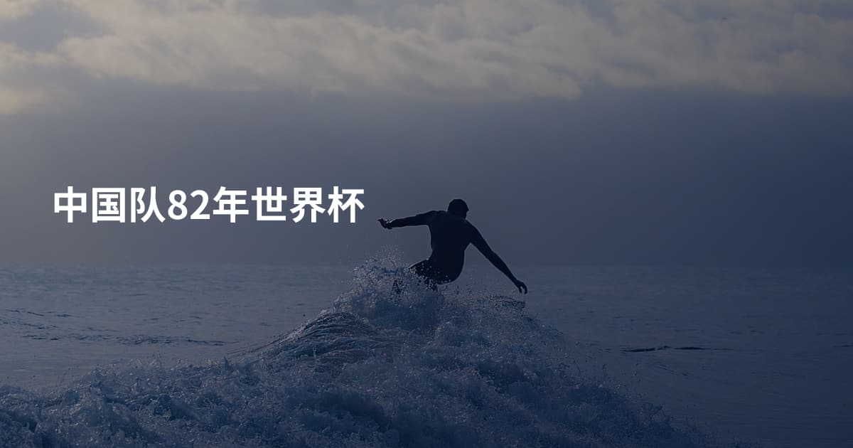 中国队82年世界杯