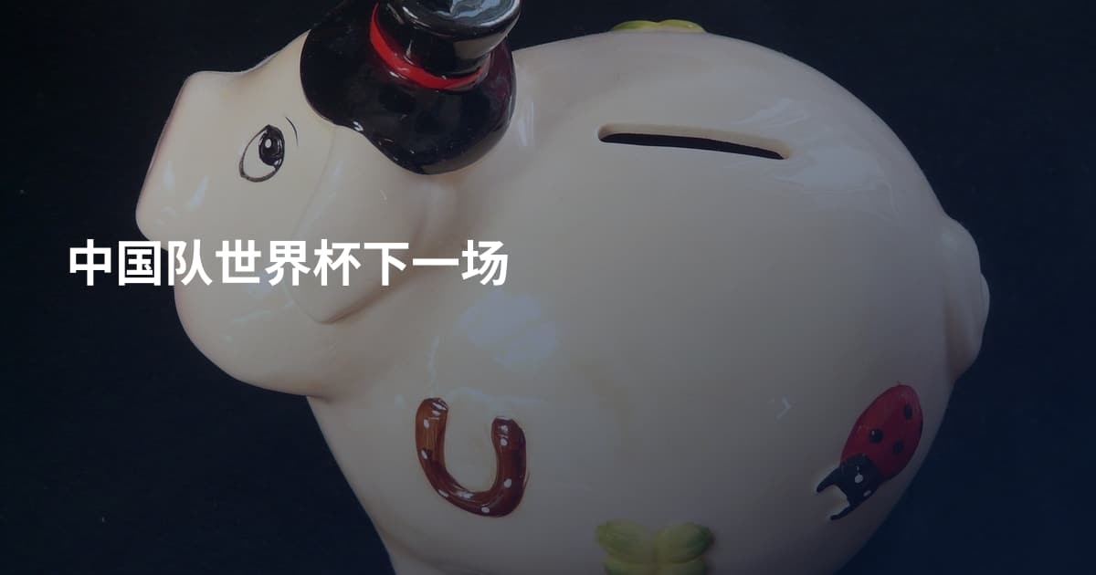中国队世界杯下一场