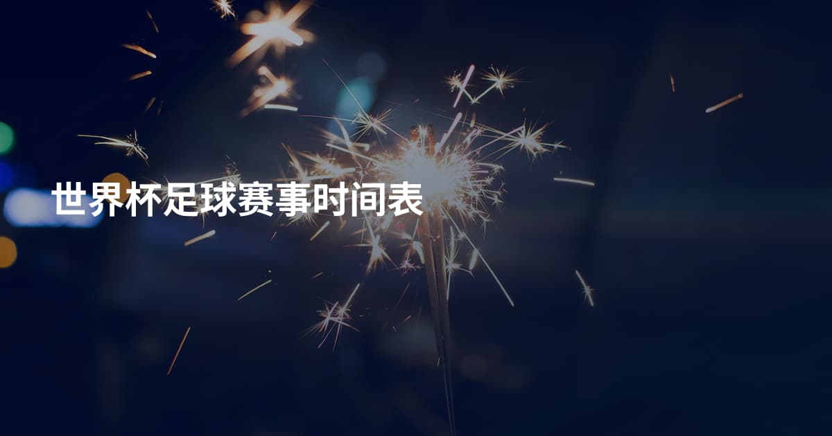世界杯足球赛事时间表