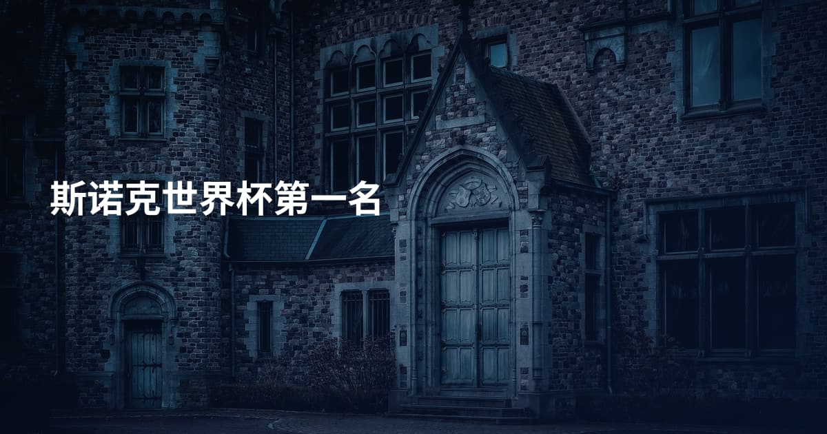斯诺克世界杯第一名