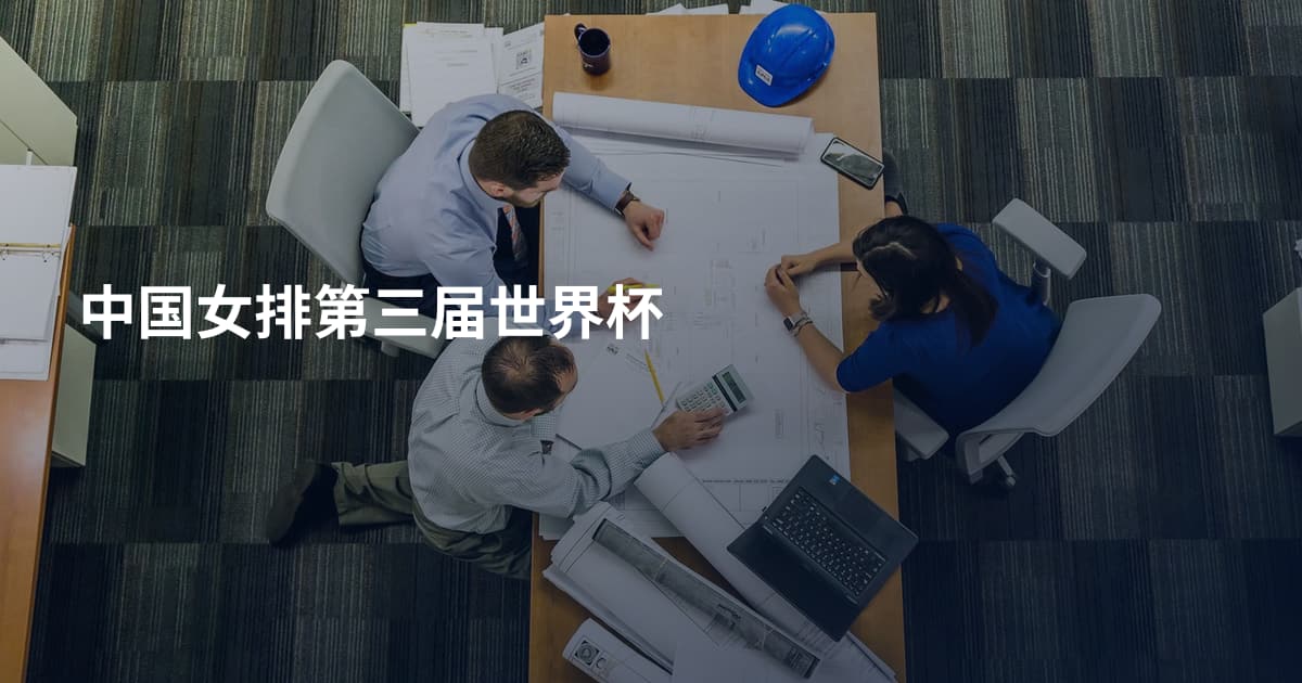 中国女排第三届世界杯