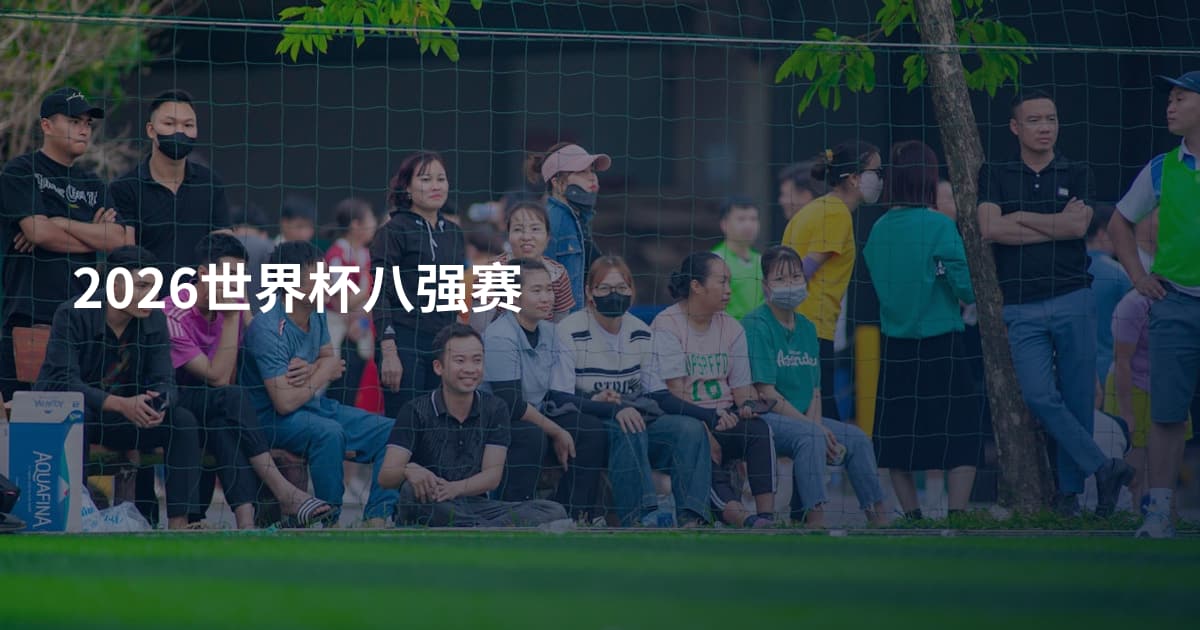 2026世界杯八强赛
