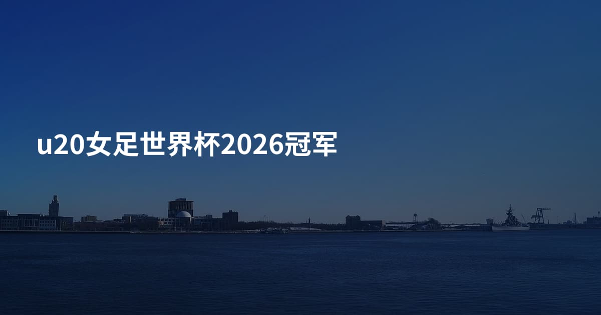 u20女足世界杯2026冠军
