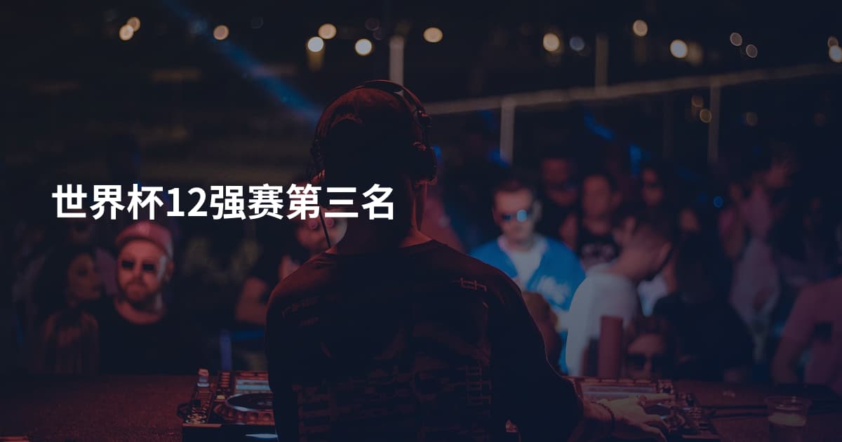 世界杯12强赛第三名