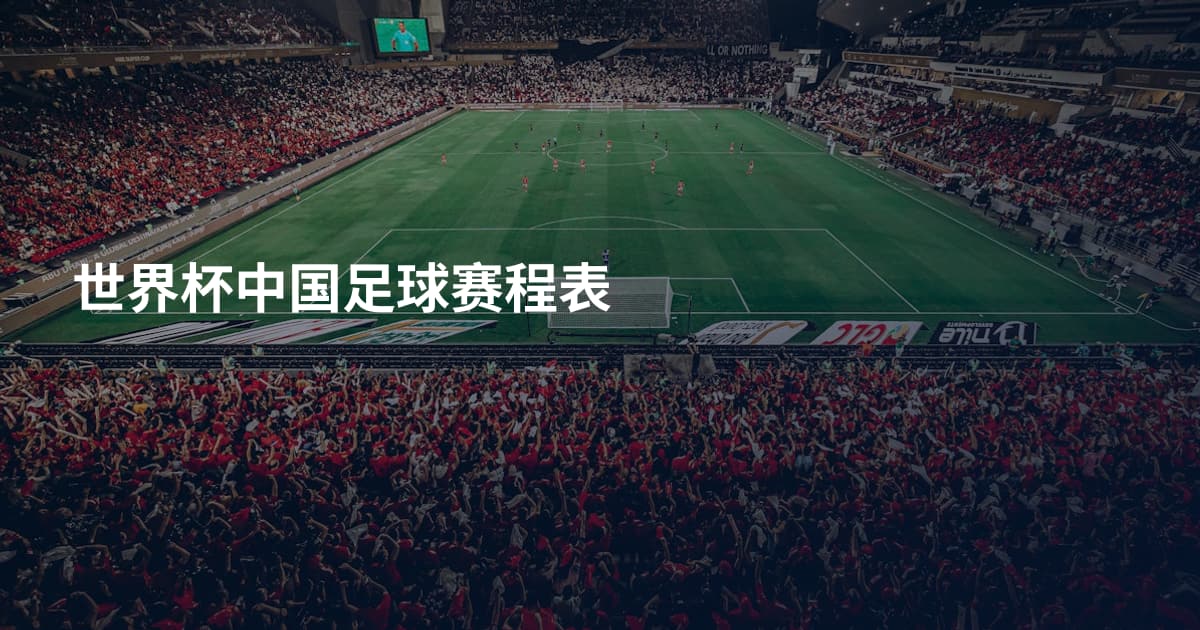 世界杯中国足球赛程表