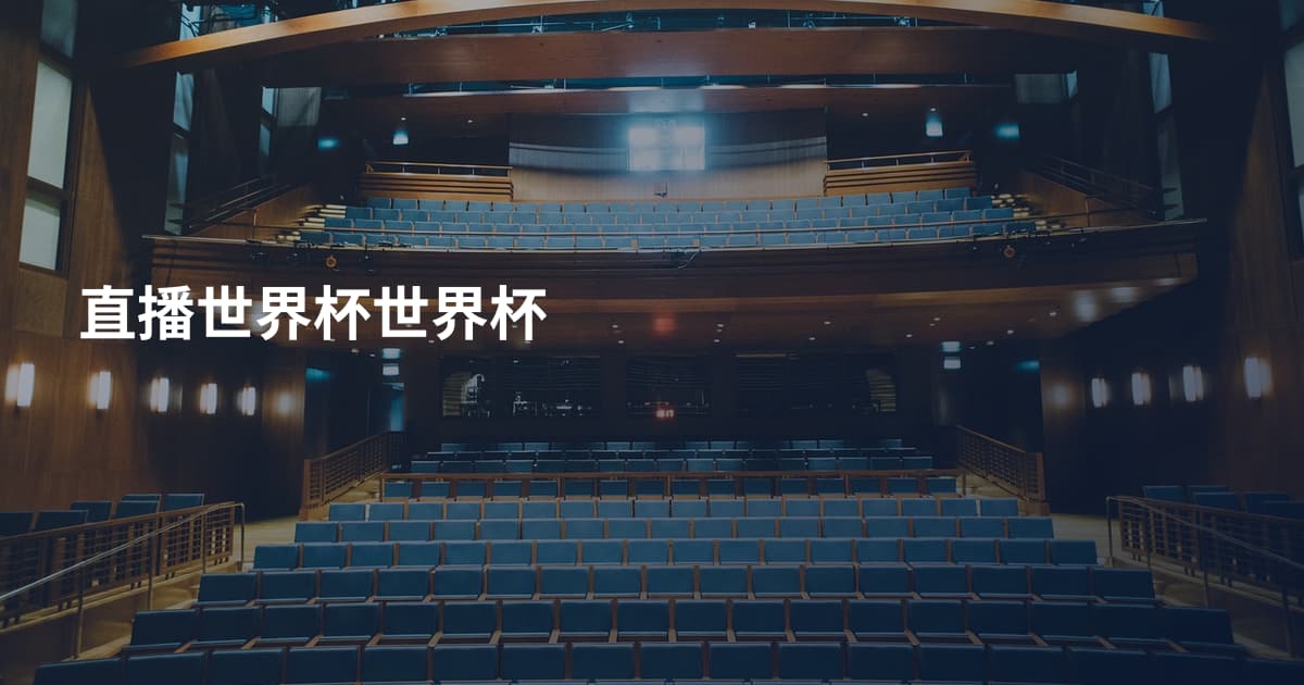 直播世界杯世界杯