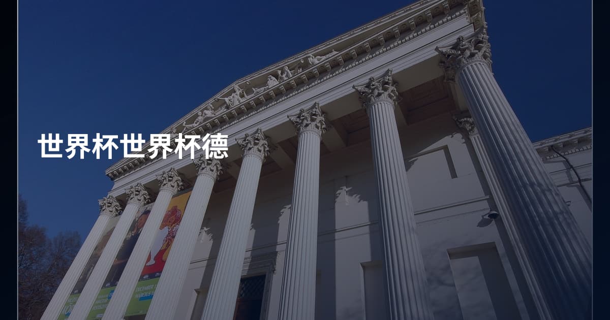 世界杯世界杯德