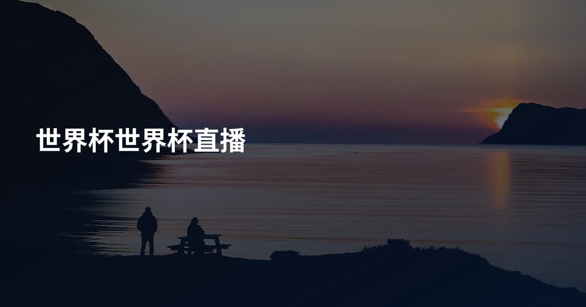世界杯世界杯直播