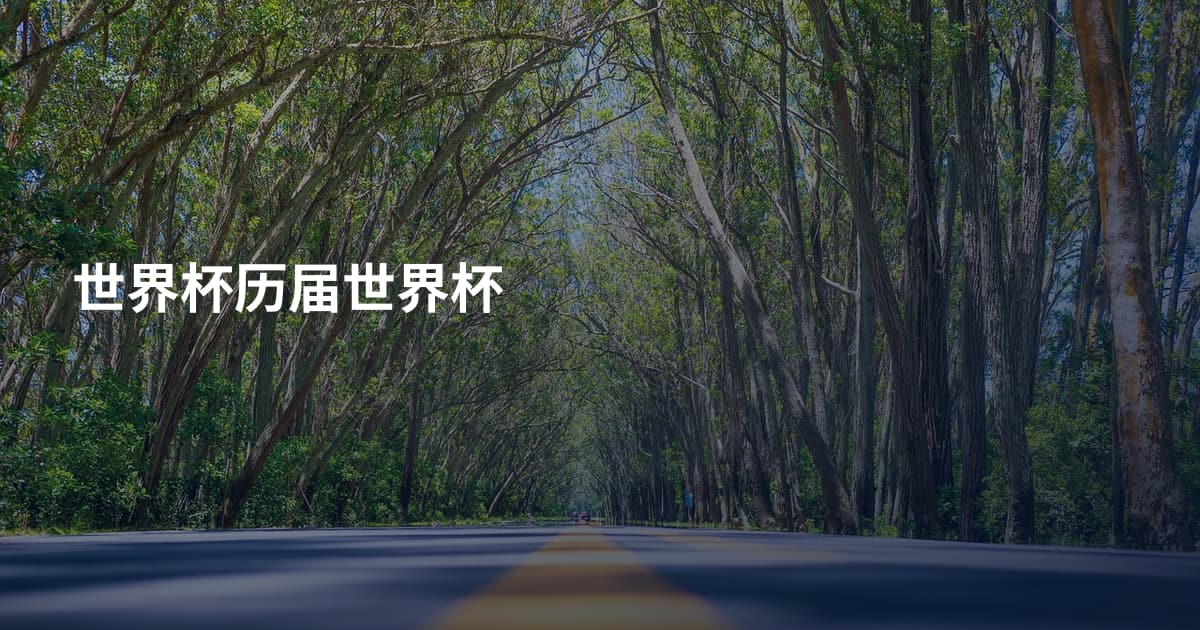 世界杯历届世界杯