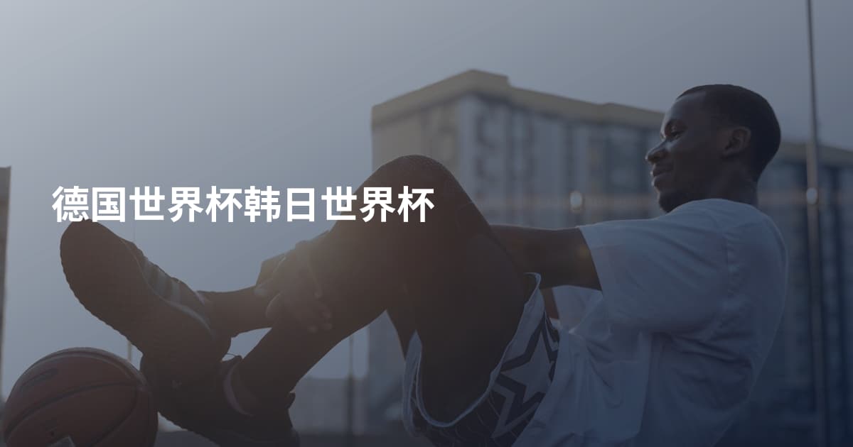 德国世界杯韩日世界杯