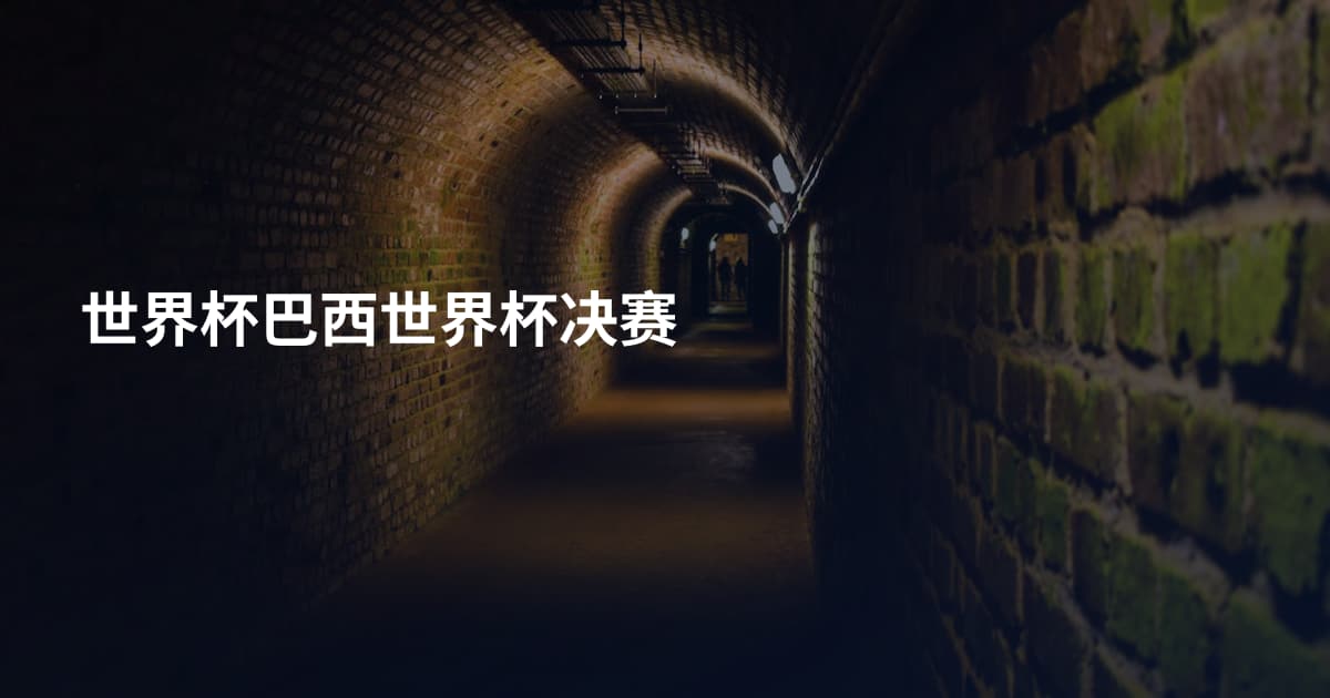世界杯巴西世界杯决赛