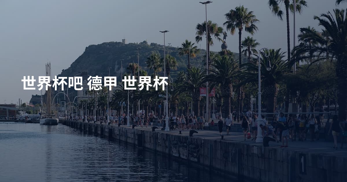 世界杯吧 德甲 世界杯