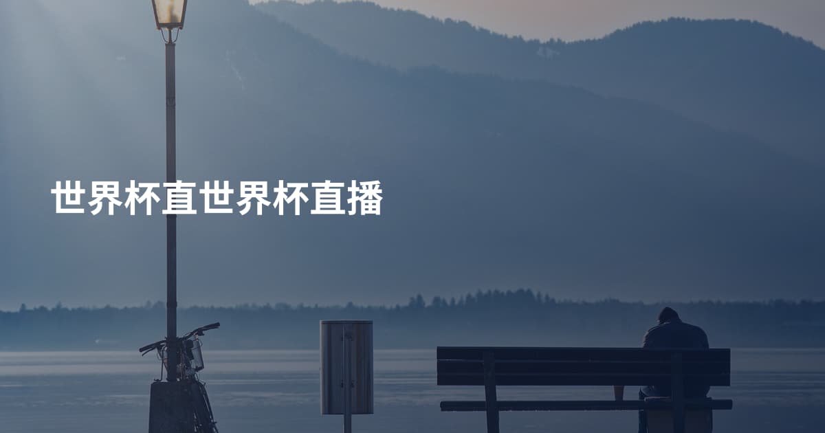 世界杯直世界杯直播