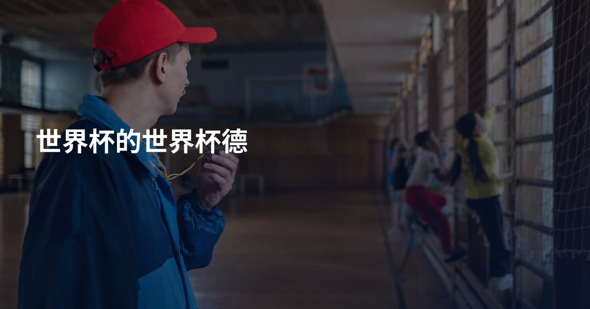 世界杯的世界杯德