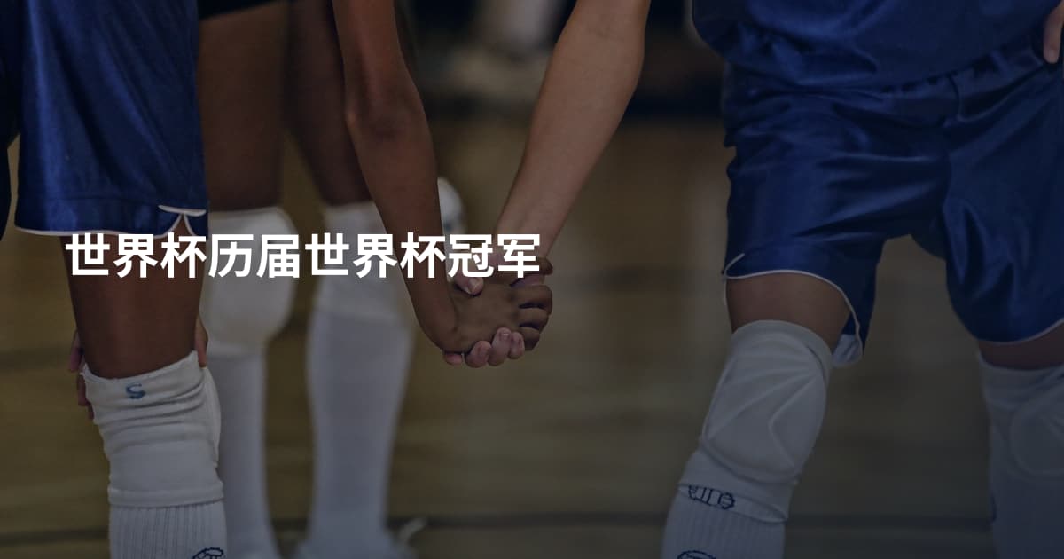 世界杯历届世界杯冠军