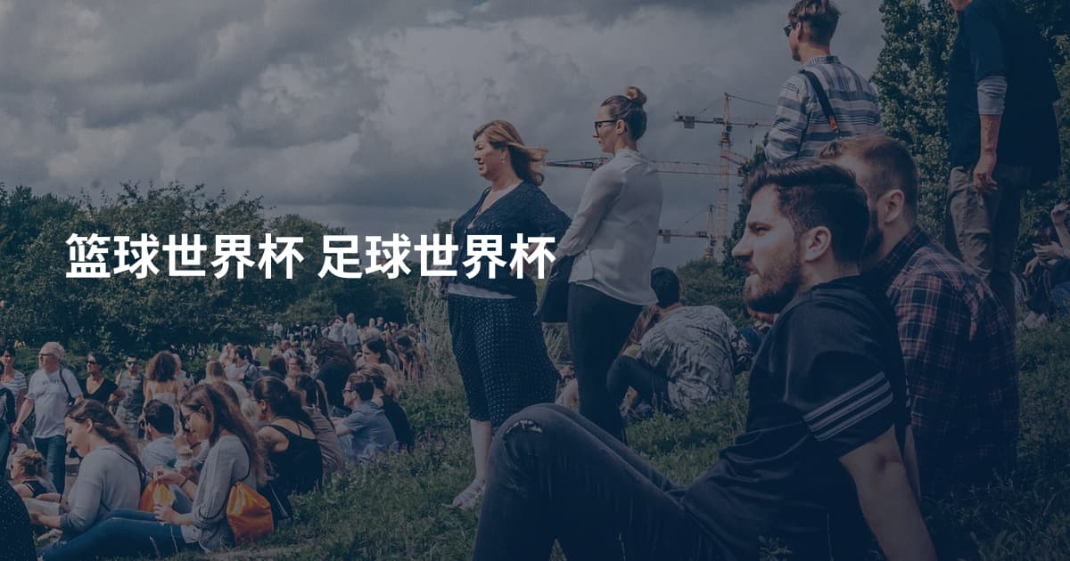 篮球世界杯 足球世界杯