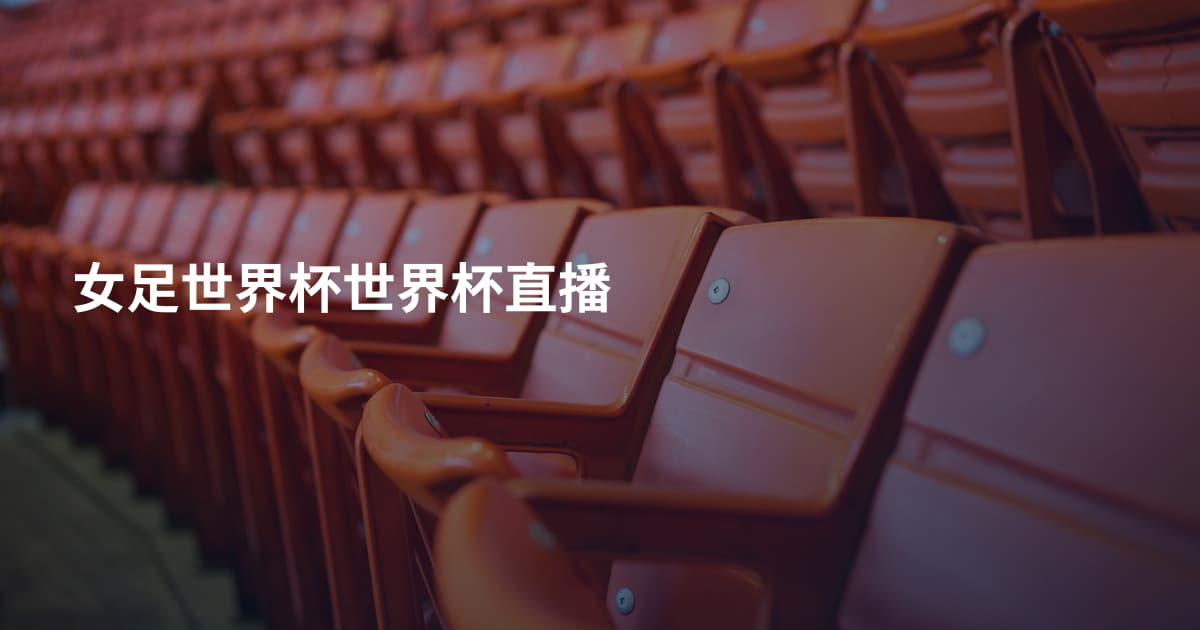女足世界杯世界杯直播