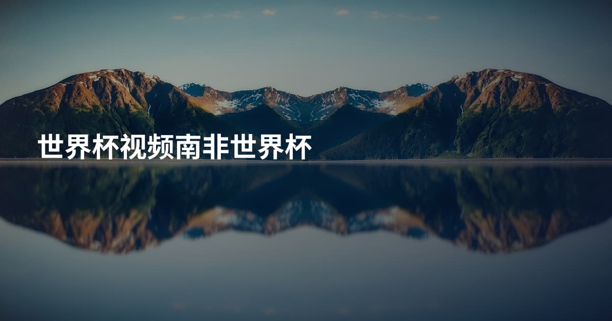 世界杯视频南非世界杯
