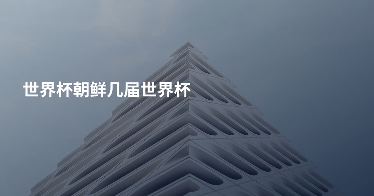 世界杯朝鲜几届世界杯