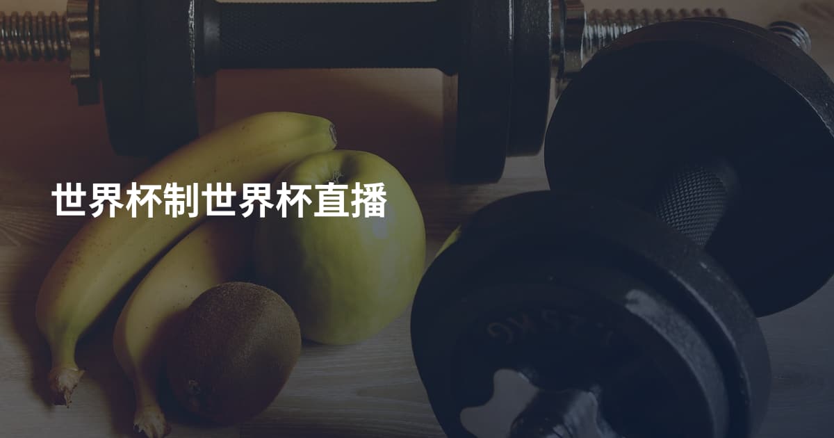 世界杯制世界杯直播