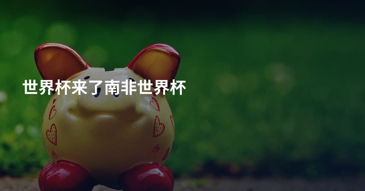世界杯来了南非世界杯