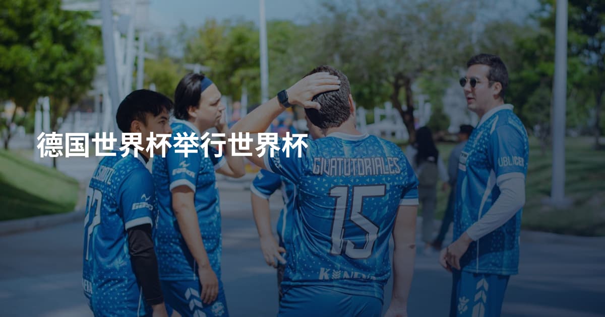德国世界杯举行世界杯