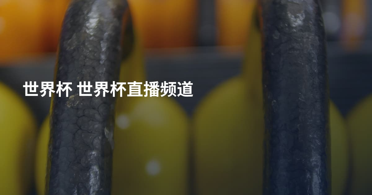 世界杯 世界杯直播频道