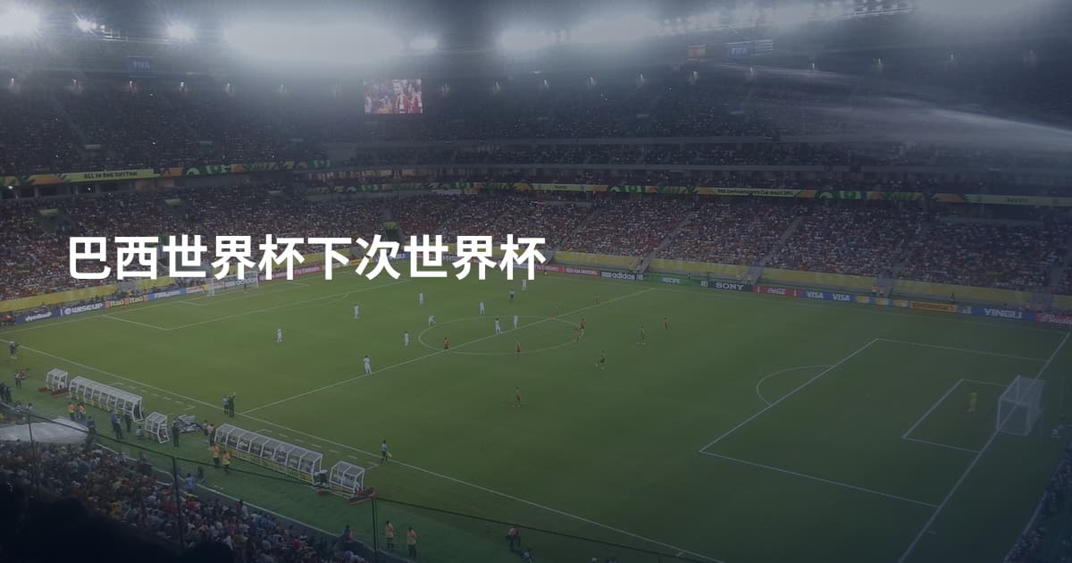 巴西世界杯下次世界杯