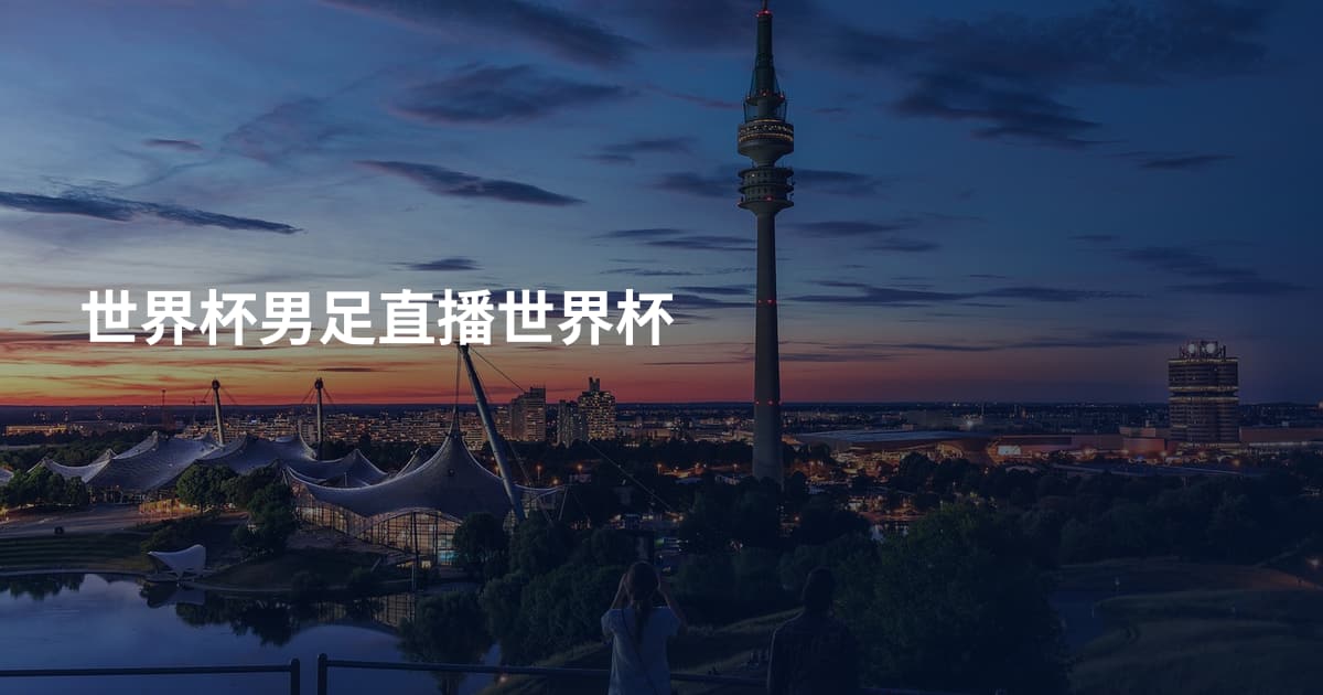 世界杯男足直播世界杯