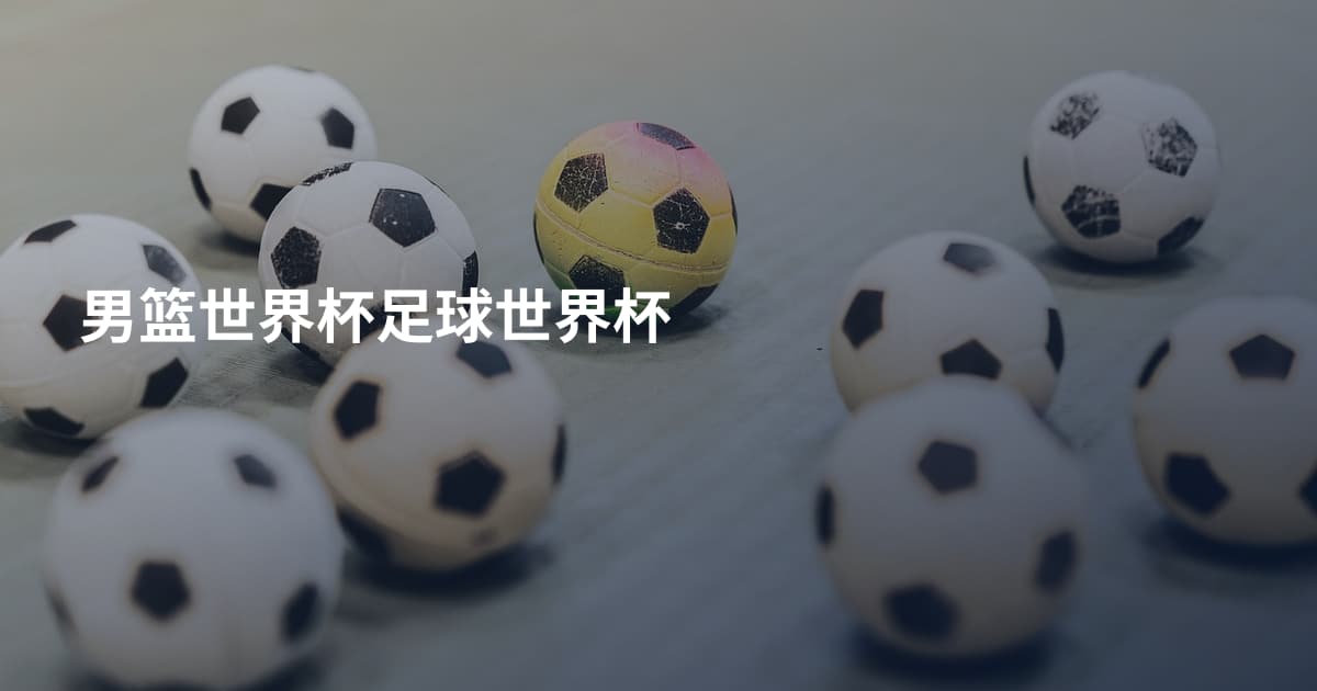 男篮世界杯足球世界杯
