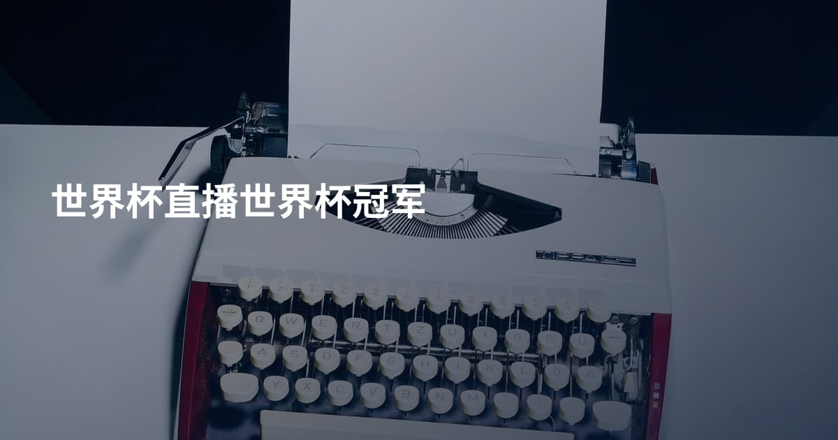 世界杯直播世界杯冠军