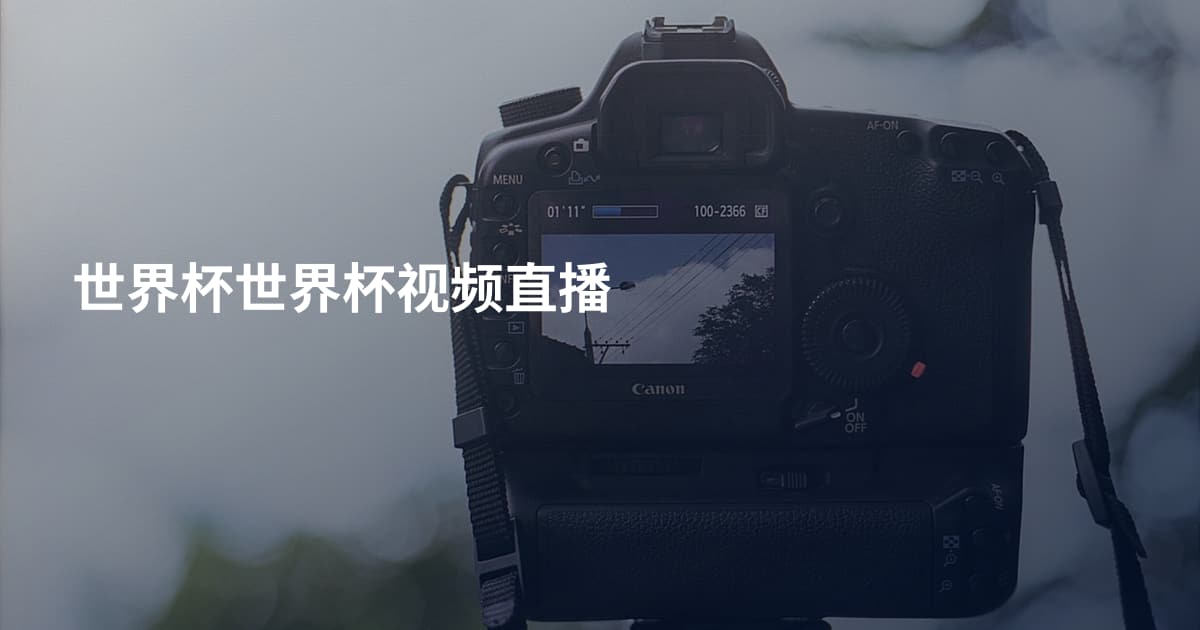 世界杯世界杯视频直播