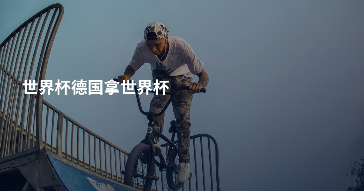 世界杯德国拿世界杯