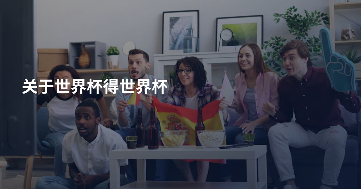 关于世界杯得世界杯