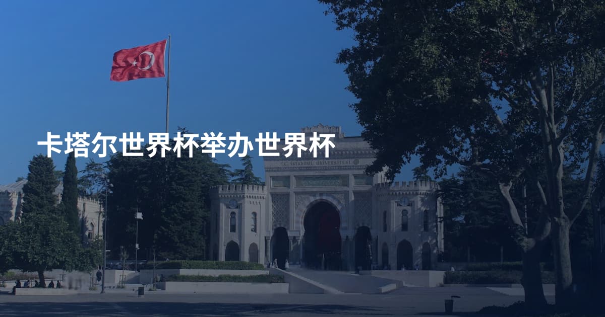 卡塔尔世界杯举办世界杯