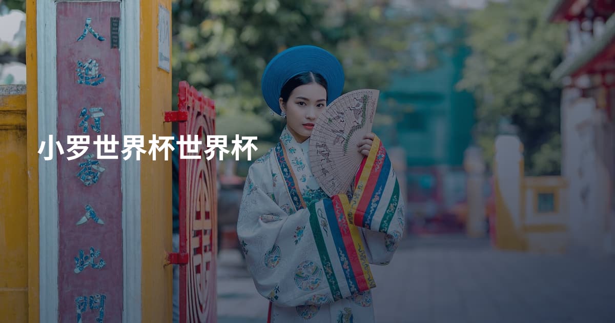 小罗世界杯世界杯