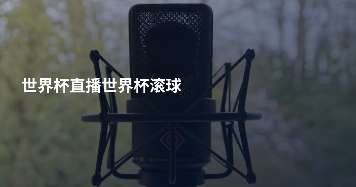 世界杯直播世界杯滚球