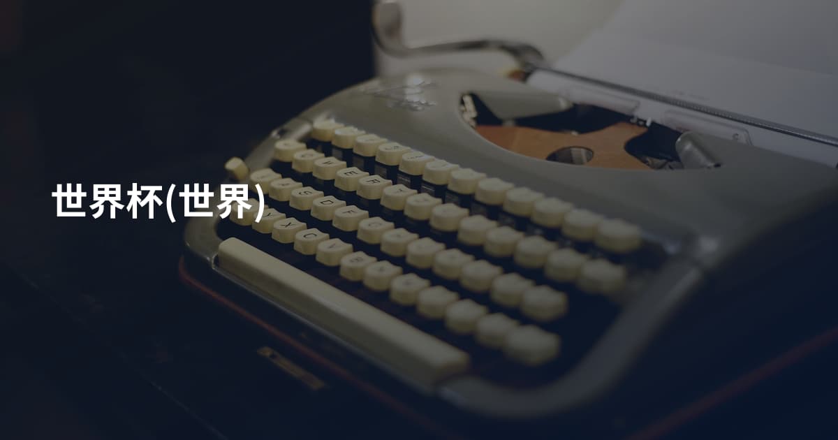 世界杯(世界)