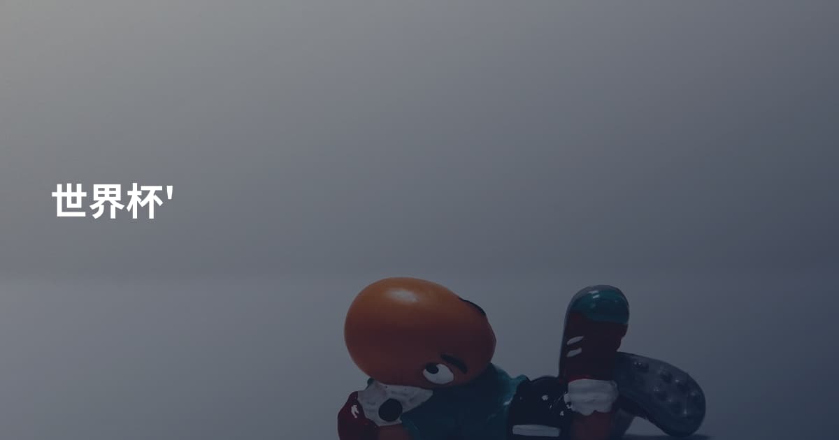 世界杯'
